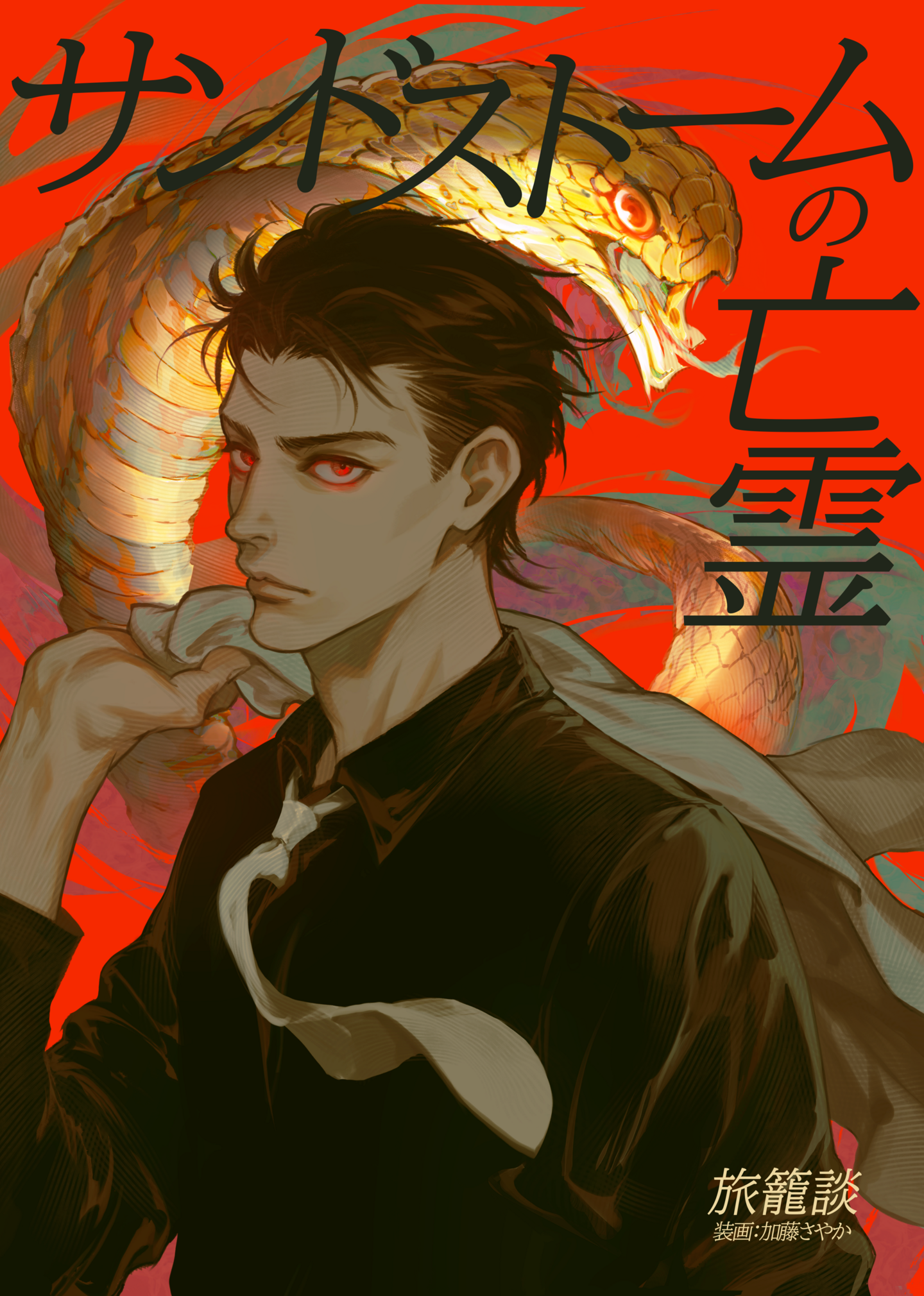 サンドストームの亡霊装画